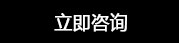 在線(xiàn)咨詢(xún)